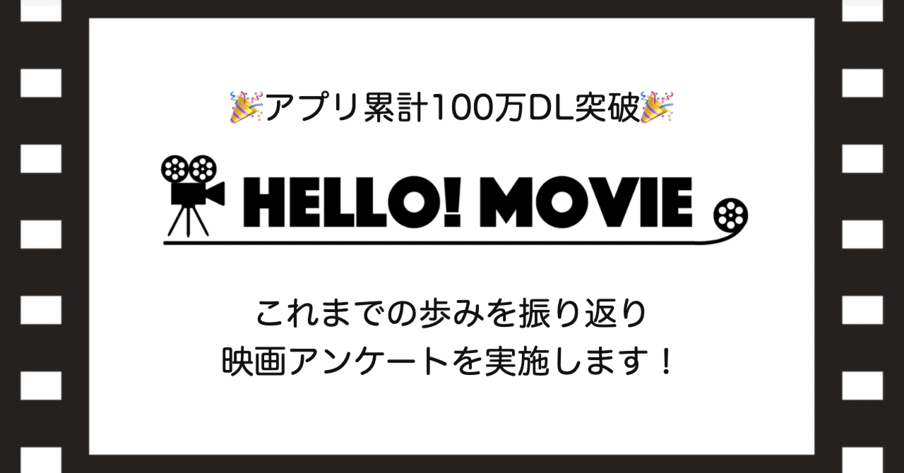 HELLO! MOVIE アプリ累計100万DL突破 これまでの歩みを振り返り、映画アンケートを実施します