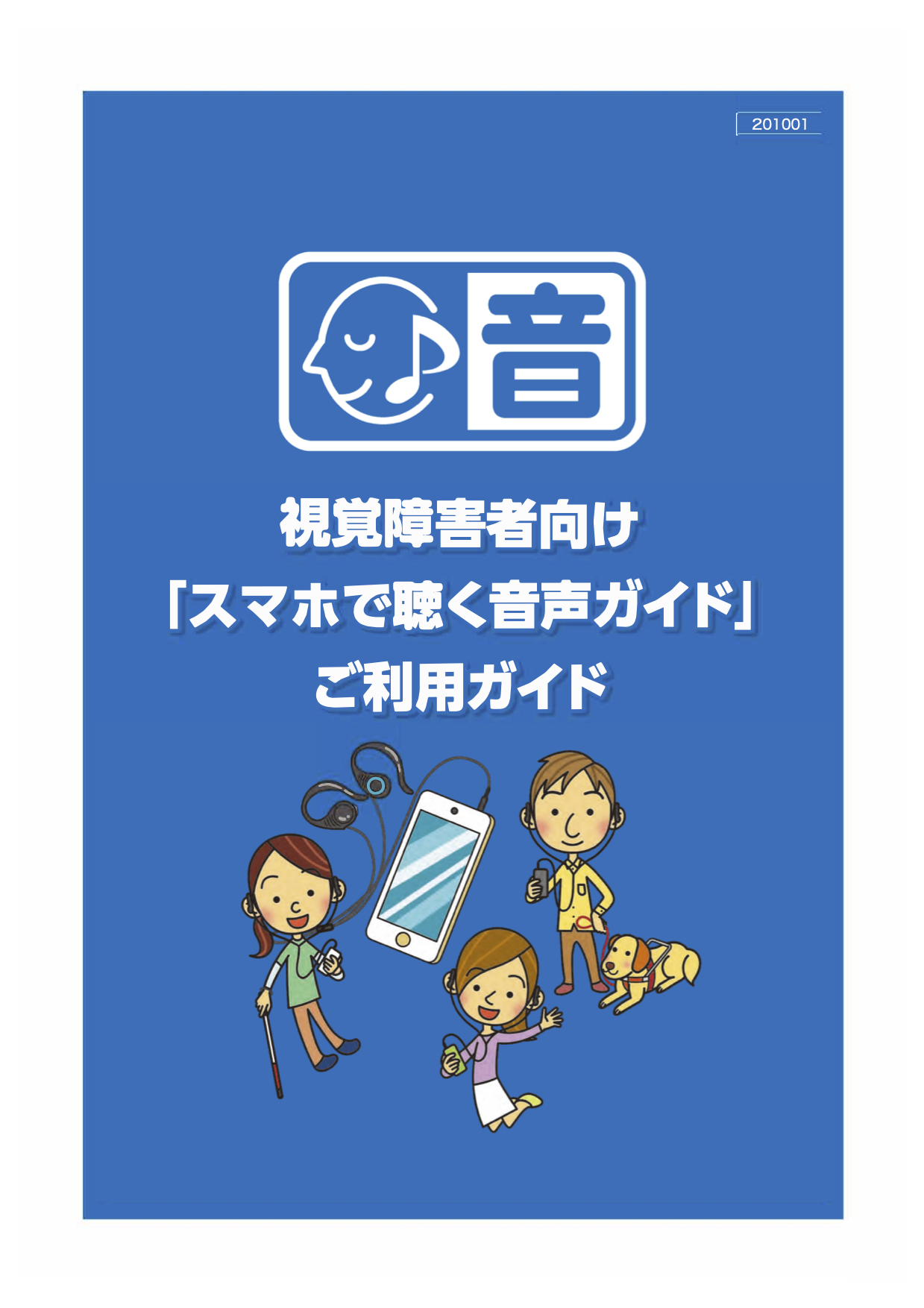 視覚障害者向けスマホで聴く音声ガイド