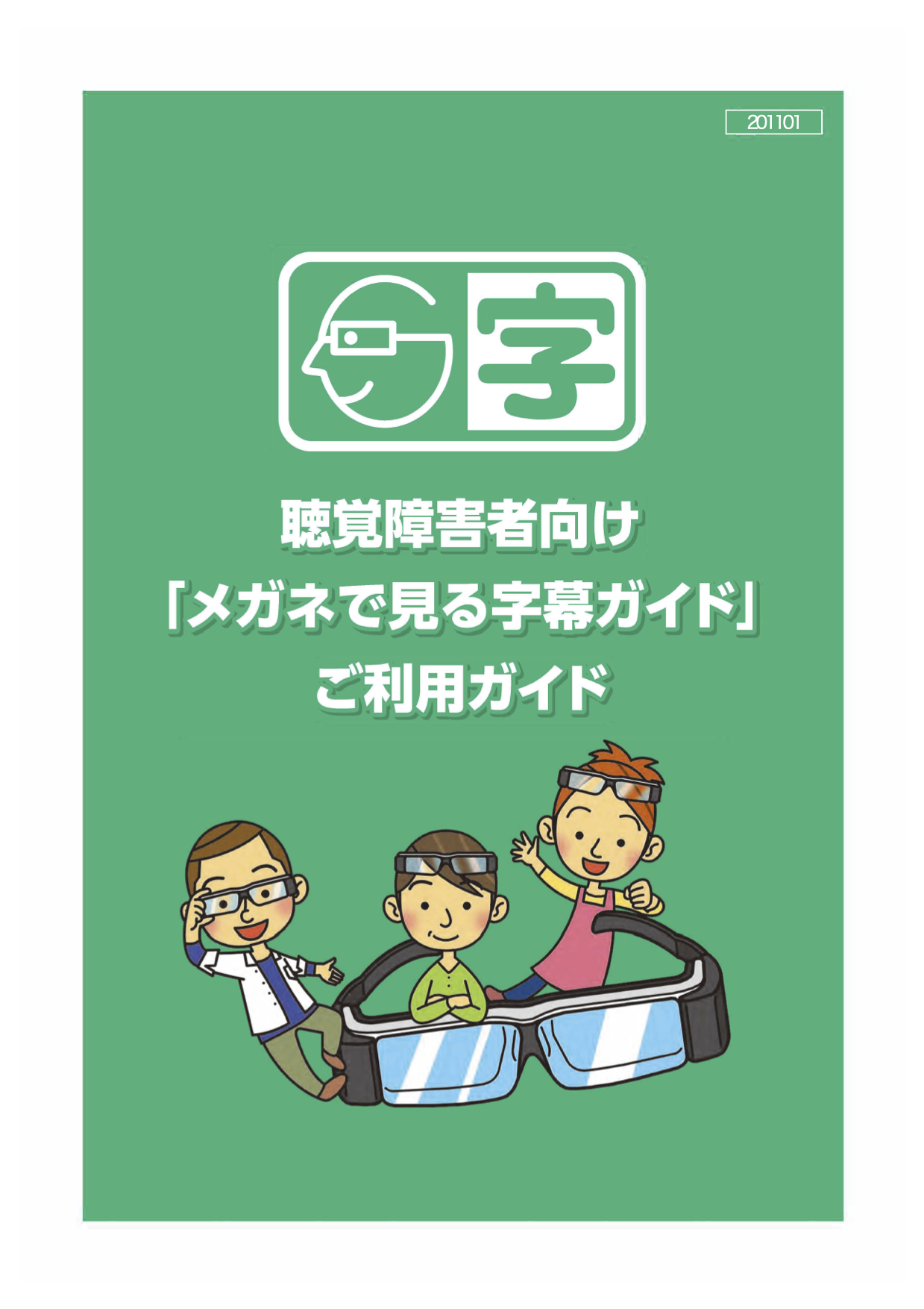 聴覚障害者向けメガネで見る字幕ガイド