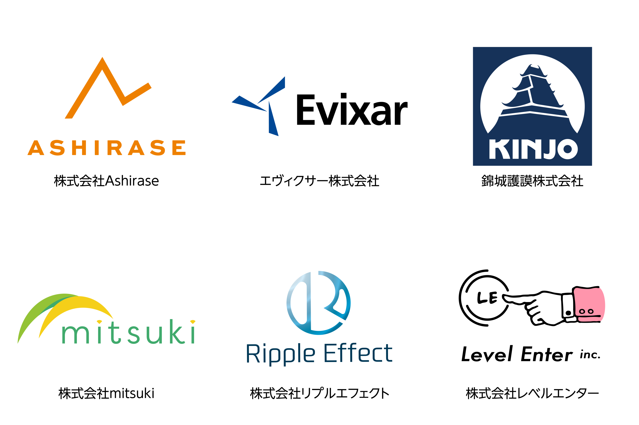 株式会社Ashirase、エヴィクサー株式会社、錦城護謨株式会社、株式会社mitsuki、株式会社リプルエフェクト、株式会社レベルエンター